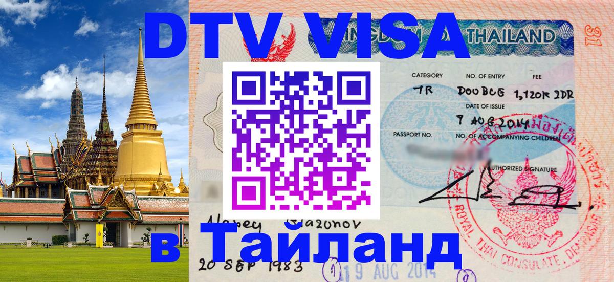 Visa ДТВ Тайланд помощь Вашингтон 