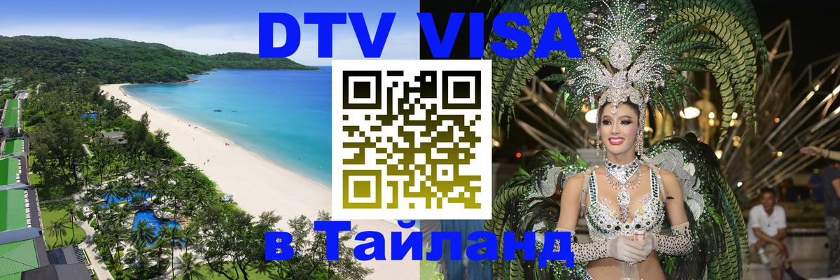 ДТВ виза в Таиланд 