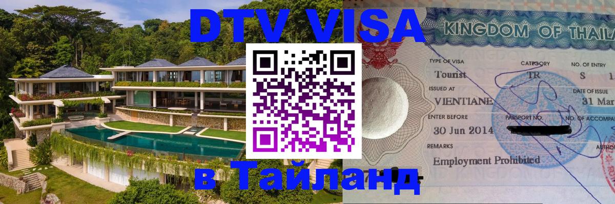 DTV Visa Thailand — прайс и условия, виза без дополнительных документов - Вашингтон  05.10.2025 